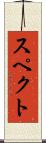 スペクト Scroll