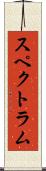 スペクトラム Scroll