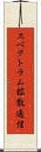 スペクトラム拡散通信 Scroll