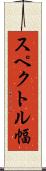 スペクトル幅 Scroll