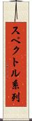 スペクトル系列 Scroll