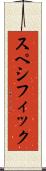 スペシフィック Scroll