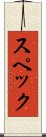 スペック Scroll