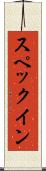 スペックイン Scroll