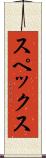 スペックス Scroll