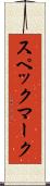 スペックマーク Scroll