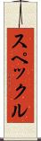 スペックル Scroll