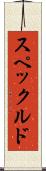 スペックルド Scroll