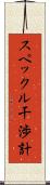 スペックル干渉計 Scroll