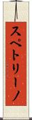 スペトリーノ Scroll