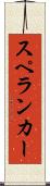 スペランカー Scroll