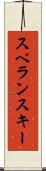 スペランスキー Scroll