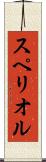 スペリオル Scroll