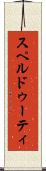 スペルドゥーティ Scroll