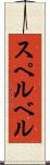 スペルベル Scroll