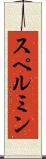 スペルミン Scroll