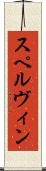 スペルヴィン Scroll