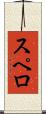 スペロ Scroll
