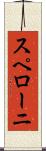 スペローニ Scroll