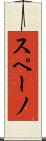 スペーノ Scroll