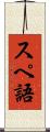 スペ語 Scroll