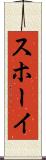 スホーイ Scroll