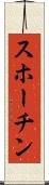スホーチン Scroll