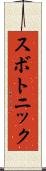 スボトニック Scroll