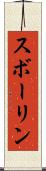 スボーリン Scroll