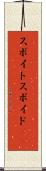 スポイト Scroll