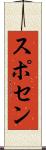 スポセン Scroll