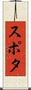 スポタ Scroll