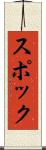 スポック Scroll