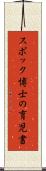 スポック博士の育児書 Scroll
