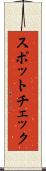 スポットチェック Scroll