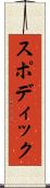 スポディック Scroll