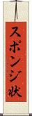 スポンジ状 Scroll