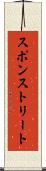 スポンストリート Scroll