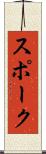 スポーク Scroll