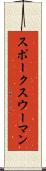 スポークスウーマン Scroll