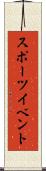 スポーツ・イベント Scroll