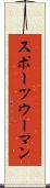 スポーツウーマン Scroll