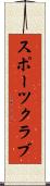 スポーツ・クラブ Scroll