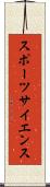 スポーツサイエンス Scroll