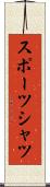 スポーツ・シャツ Scroll