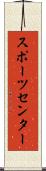 スポーツ・センター Scroll