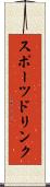 スポーツ・ドリンク Scroll