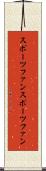 スポーツファン Scroll