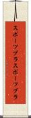 スポーツブラ Scroll