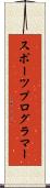 スポーツプログラマー Scroll